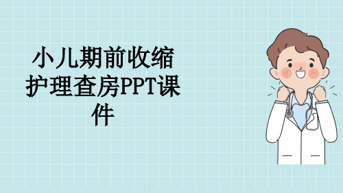 小儿期前收缩护理查房PPT课件