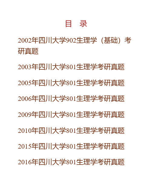 (NEW)四川大学基础医学与法医学院《801生理学》历年考研真题汇编