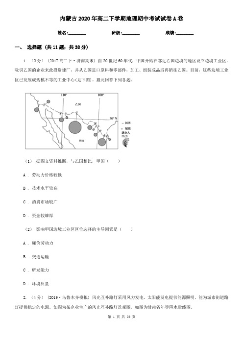 内蒙古2020年高二下学期地理期中考试试卷A卷