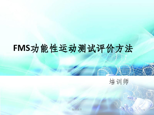 FMS功能性运动测试评价方法