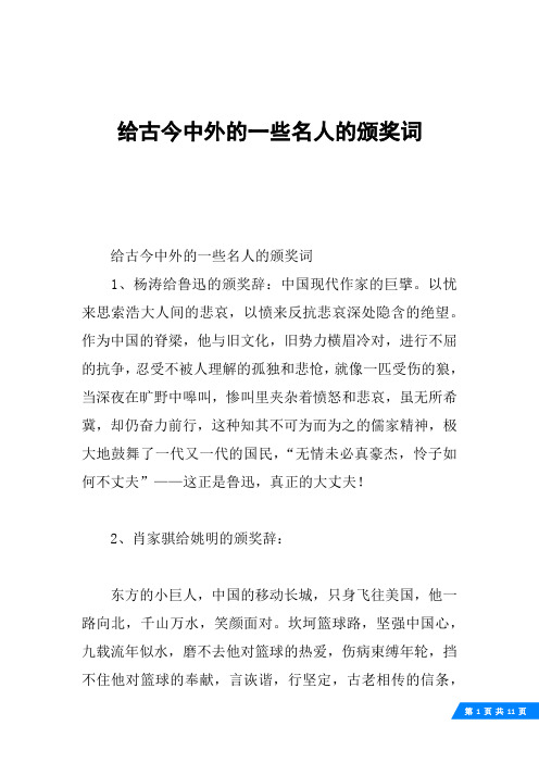 给古今中外的一些名人的颁奖词