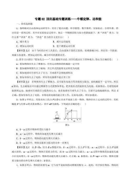 2019年高考物理专题02回归基础专题训练——牛顿定律、功和能(含解析)