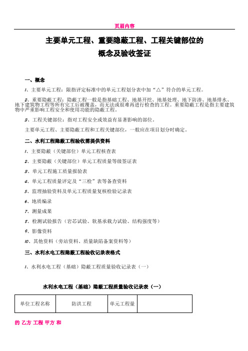 主要单元工程、重要隐蔽工程、工程关键部位的概念及验收签证