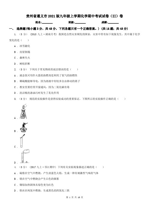 贵州省遵义市2021版九年级上学期化学期中考试试卷(II)卷