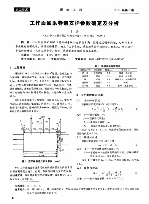 工作面回采巷道支护参数确定及分析