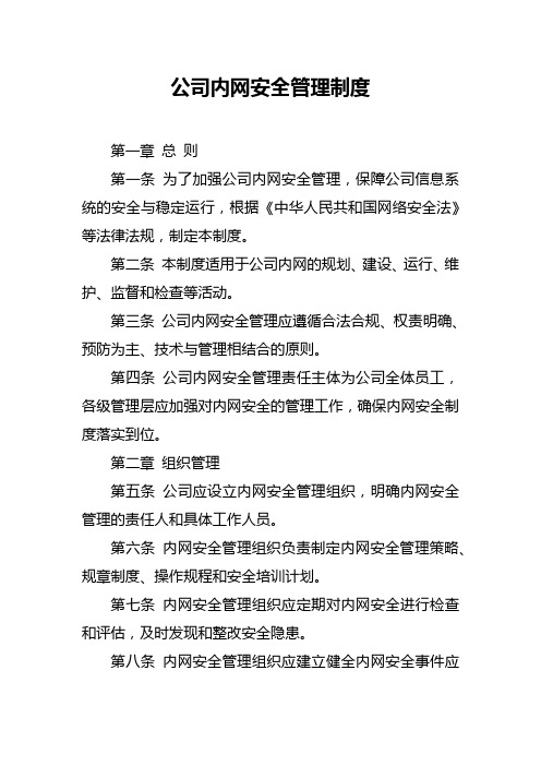 公司内网安全管理制度