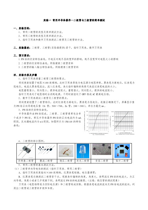 二极管与三极管的简单测试一、实验目的-中山火炬职业技术学院