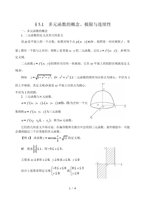 多元函数的概念极限与连续性