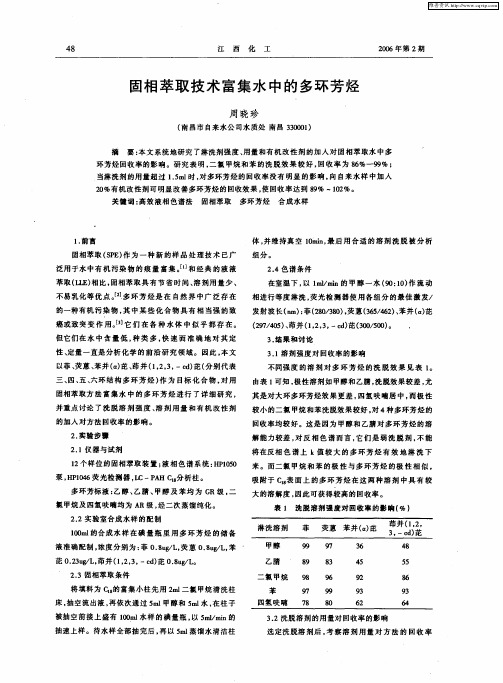 固相萃取技术富集水中的多环芳烃