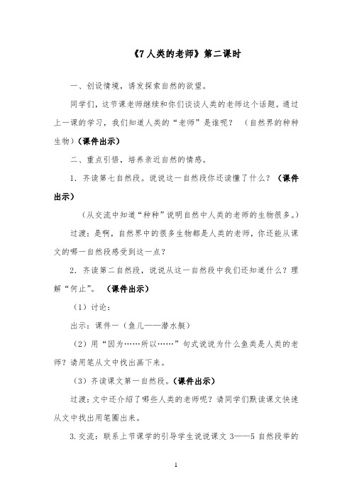 推荐精品小学语文苏教版四年级下册《7人类的老师》第二课时优质课教案