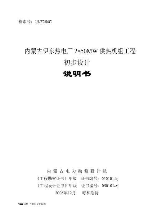 热电厂2×50MW供热机组工程初步设计说明书