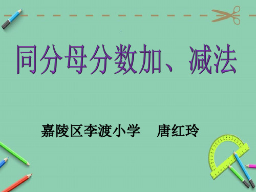 部编五年级数学《同分母的分数加法和减法》唐红玲PPT课件 一等奖新名师优质课获奖比赛公开北京