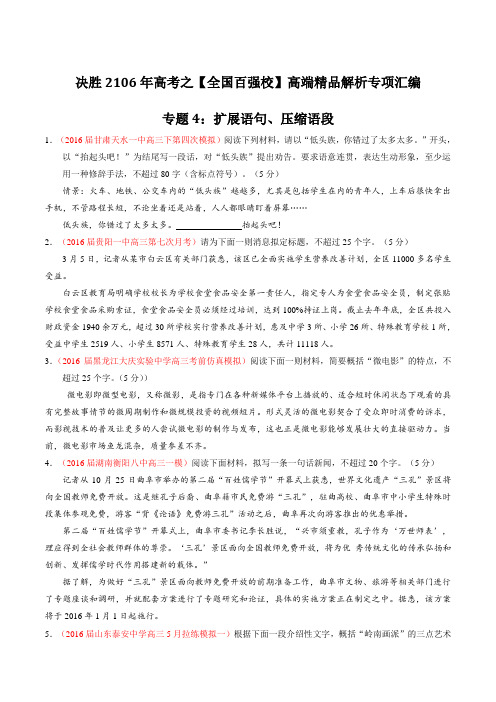专题04 扩展语句、压缩语段(第08期)-2016届高三语文百所名校好题速递分项解析汇编(原卷版)