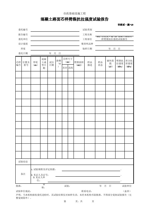 市政试·施-10 混凝土路面芯样劈裂抗拉强度试验报告
