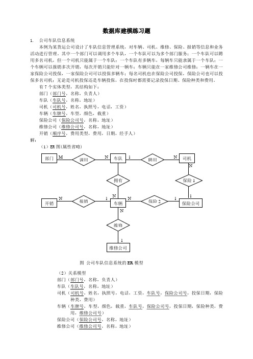 数据库建模练习题