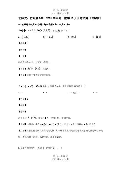 高一数学10月月考试题含解析试题