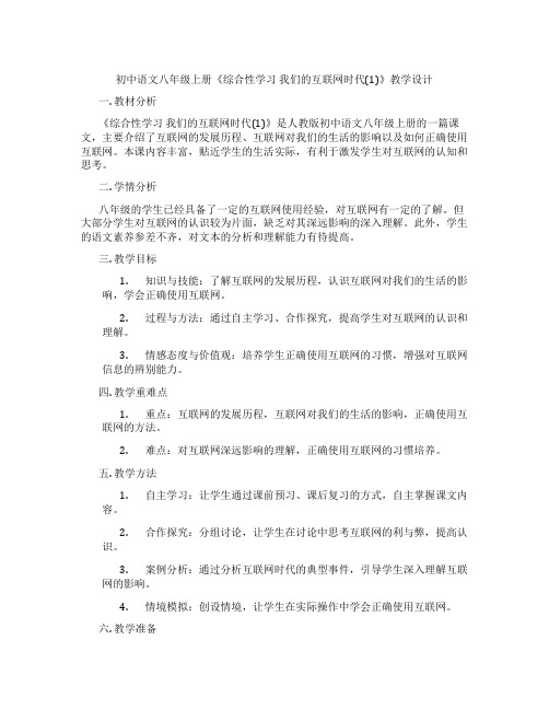 初中语文八年级上册《综合性学习我们的互联网时代(1)》教学设计