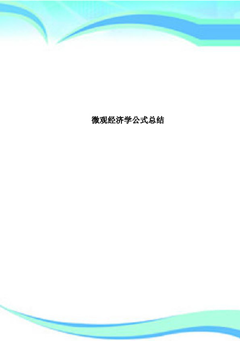 微观经济学公式总结