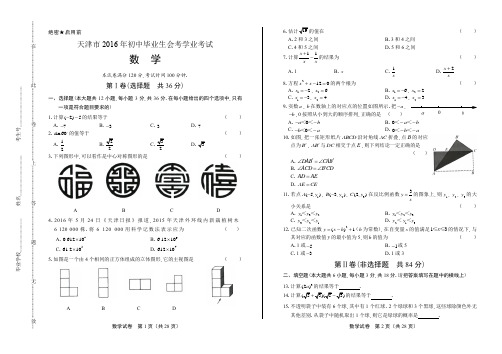 2016年天津市中考数学试卷(含详细答案)