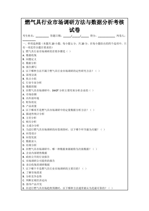 燃气具行业市场调研方法与数据分析考核试卷