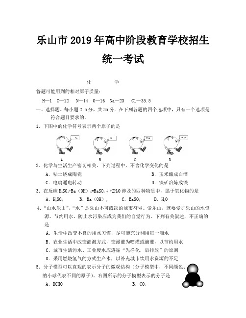 2019年乐山市中考化学试卷及答案