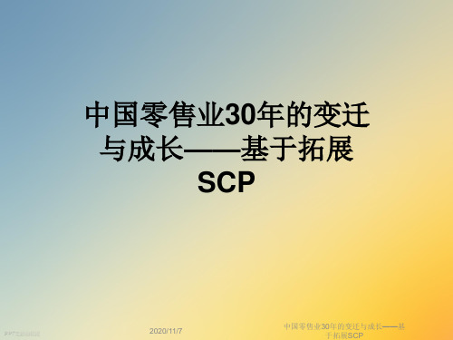 中国零售业30年的变迁与成长——基于拓展SCP