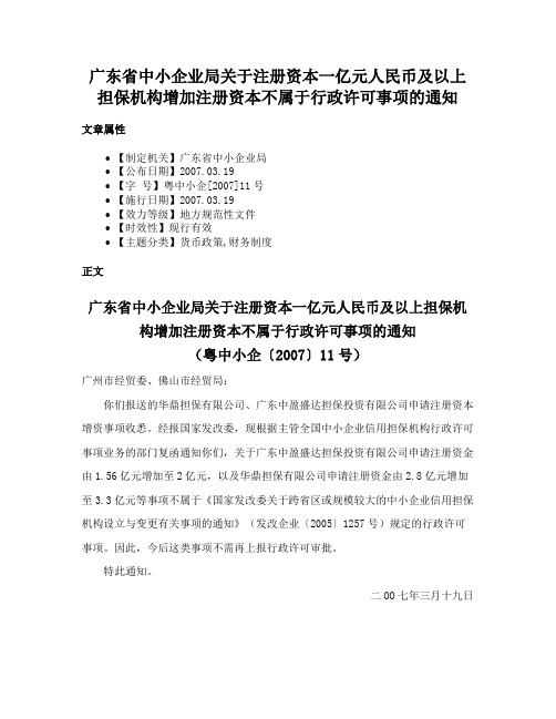 广东省中小企业局关于注册资本一亿元人民币及以上担保机构增加注册资本不属于行政许可事项的通知