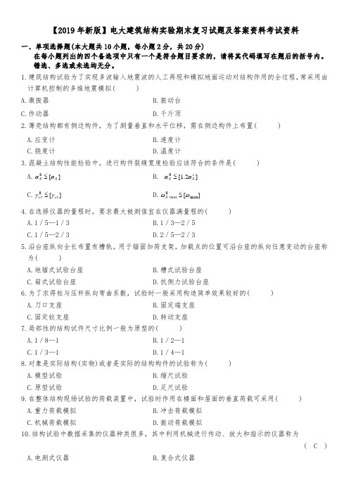 【2019年新版】电大建筑结构实验期末复习试题及答案资料考试资料