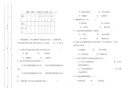 2003—2004—1基础会计学试题