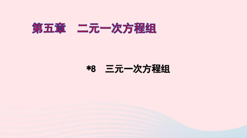 八年级数学上册第五章二元一次方程组8三元一次方程组ppt作业课件新版北师大版