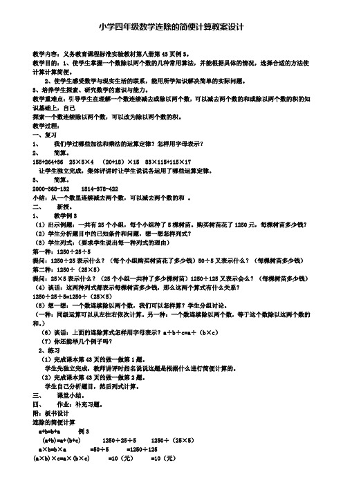 小学四年级数学连除的简便计算教案设计(含试卷)