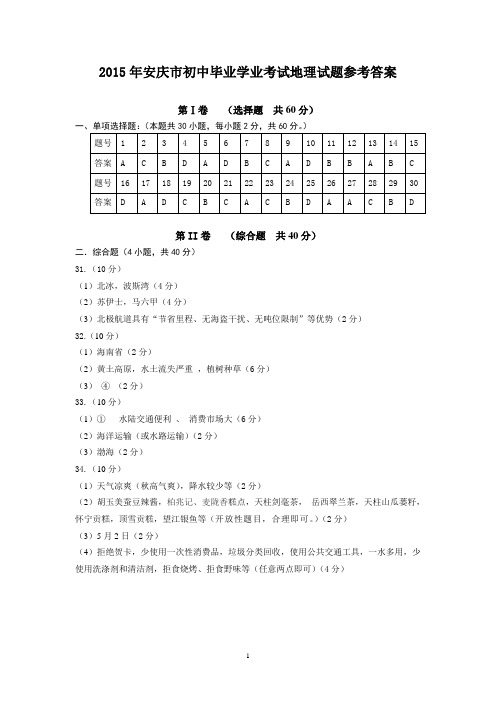 2015年安庆市初中毕业学业考试地理试题参考答案