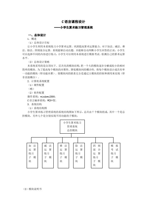 C语言课程设计举例--小学生算术自测