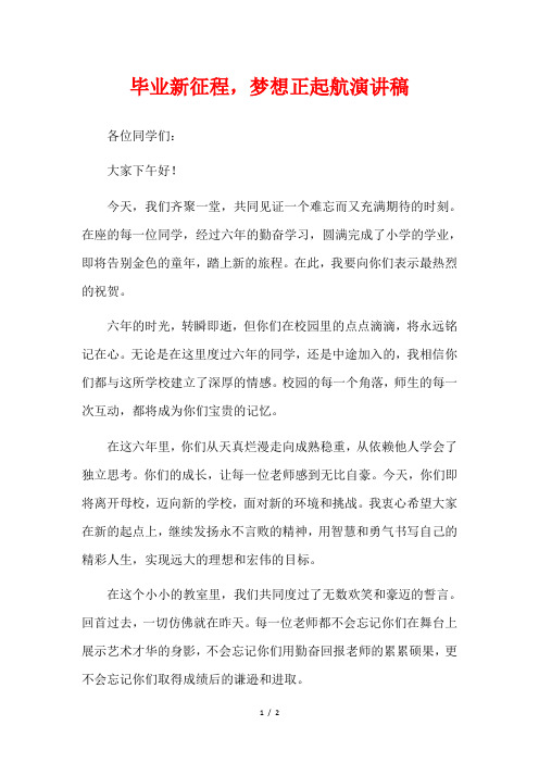 毕业新征程,梦想正起航演讲稿