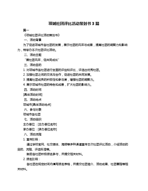 项城社团评比活动策划书3篇