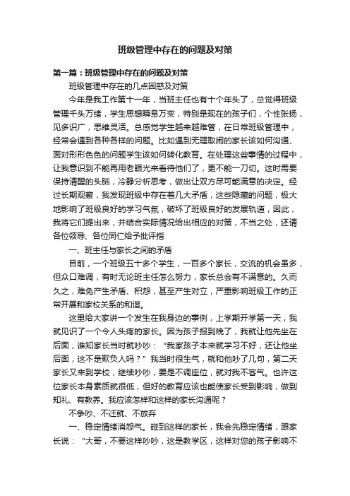 班级管理中存在的问题及对策