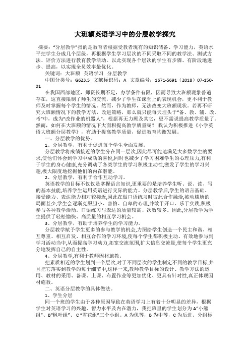 大班额英语学习中的分层教学探究