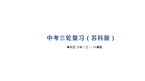 模块四 力学(三)--计算题 2022年中考物理三轮复习(苏科版)