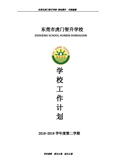 2018-2019智升学校教导处第二学期工作计划 