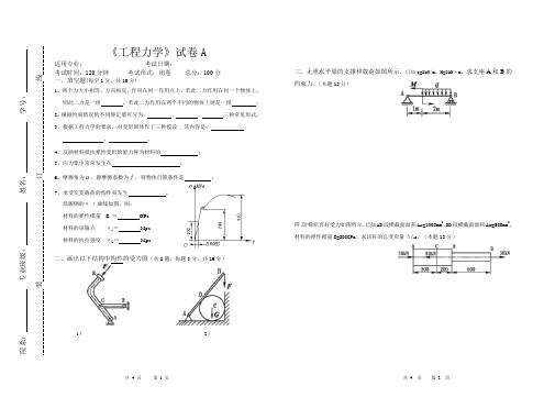 工程力学卷A含答案