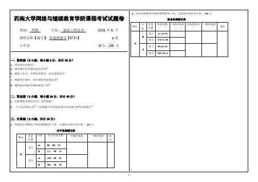 0734《普通测量学》