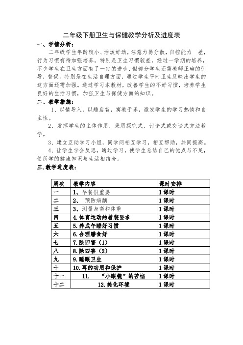 二年级下册卫生保健教案