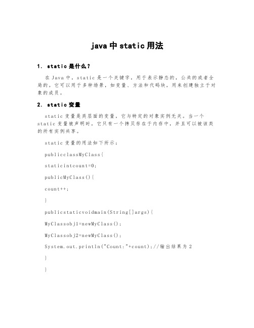 java中static用法