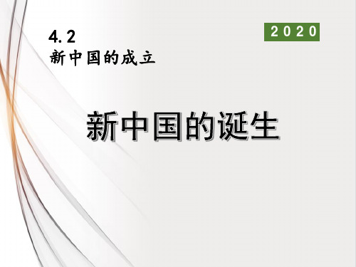 教学课件：新中国的诞生(部编版初三社政2021年)