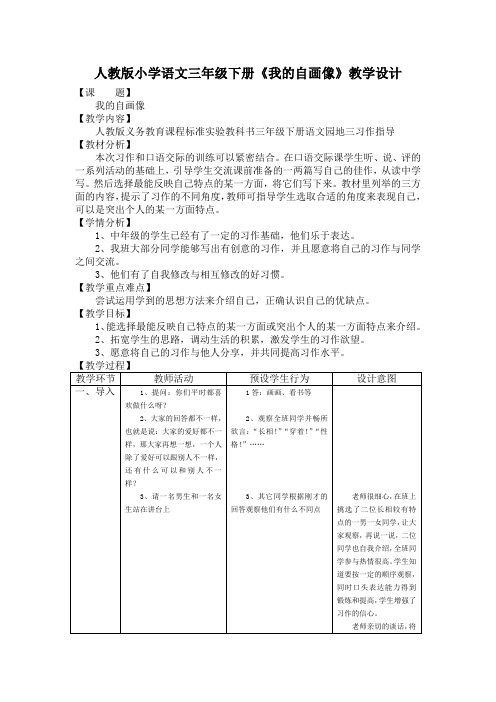 人教版小学语文三年级下册《我的自画像》教学设计