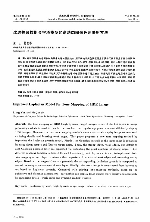 改进拉普拉斯金字塔模型的高动态图像色调映射方法