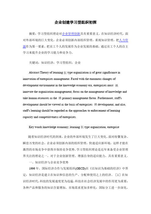 企业创建学习型组织探讨