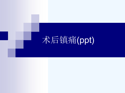 术后镇痛(ppt)