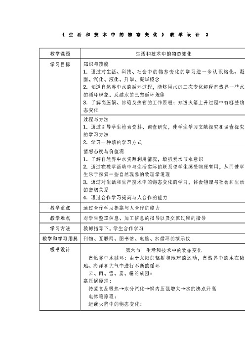 物理八年级上北师大版1.6生活和技术中的物态变化教学设计2