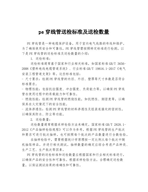 pe穿线管送检标准及送检数量